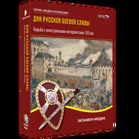 Медиа Коллекция. Дни русской боевой славы. Борьба с иностранными интервентами. XVII век